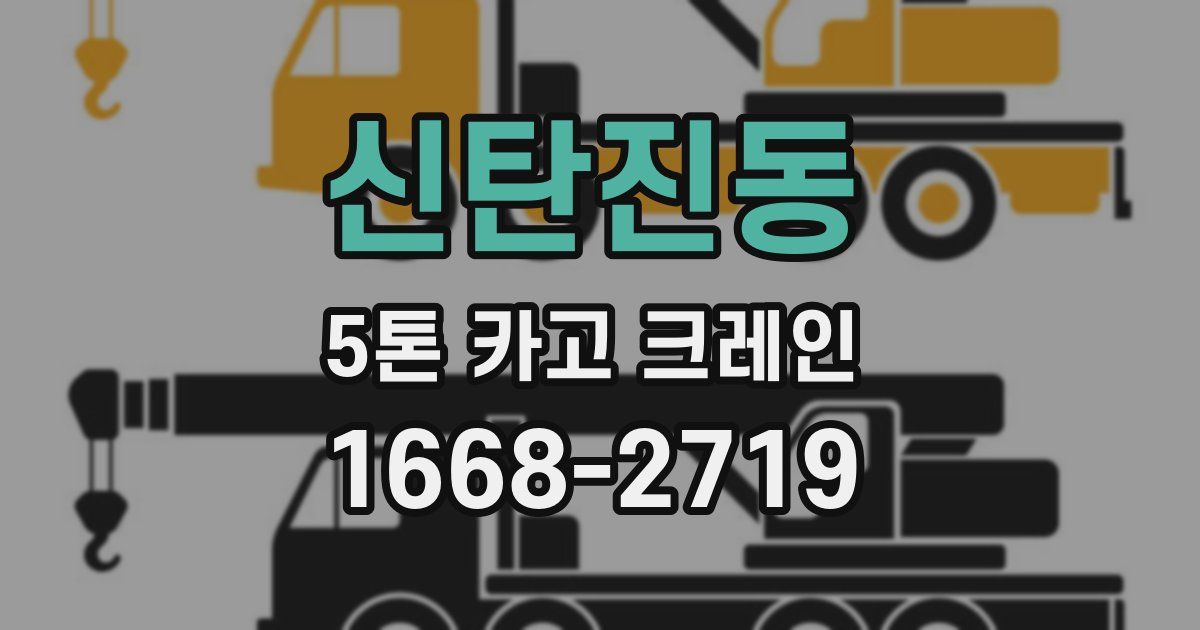 신탄진동 5톤 카고 크레인