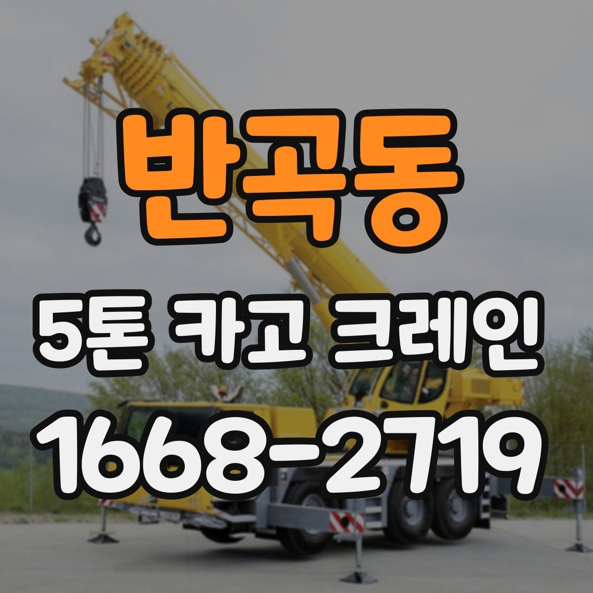 반곡동 5톤 카고 크레인 현장 적용 사례로 보는 실무