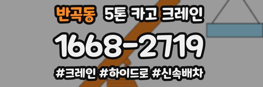 반곡동 5톤 카고 크레인