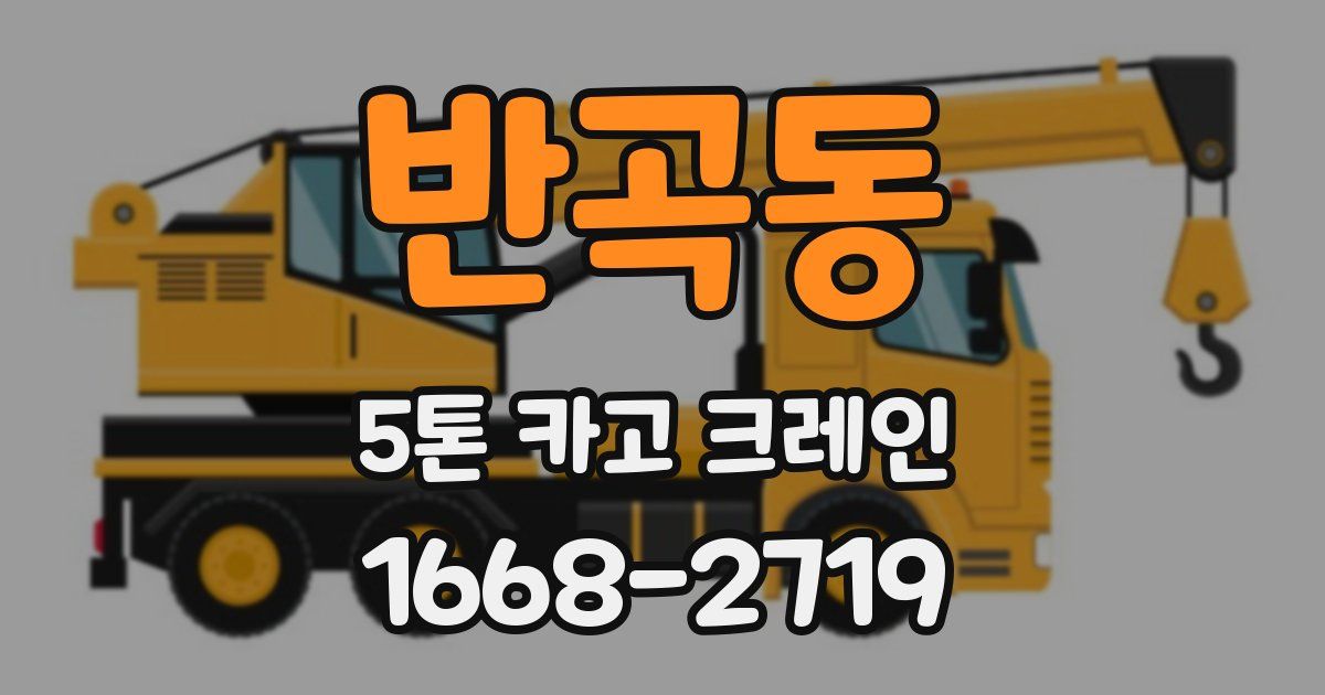 반곡동 5톤 카고 크레인
