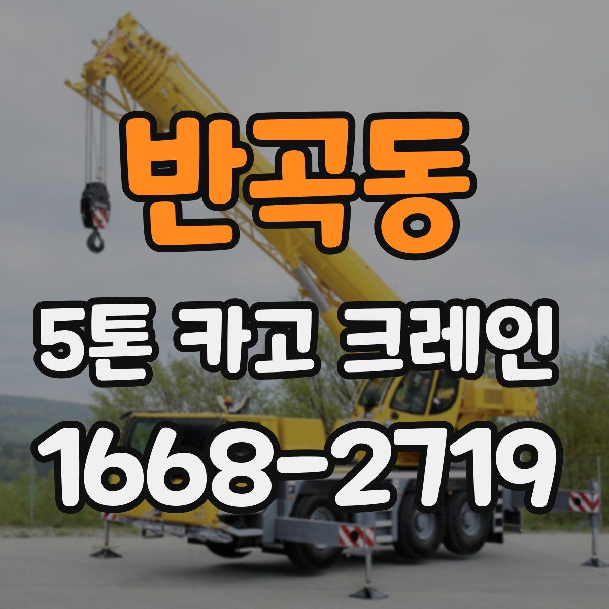 반곡동 5톤 카고 크레인