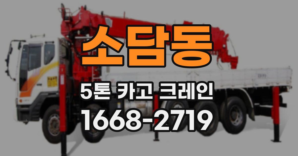 소담동 5톤 카고 크레인
