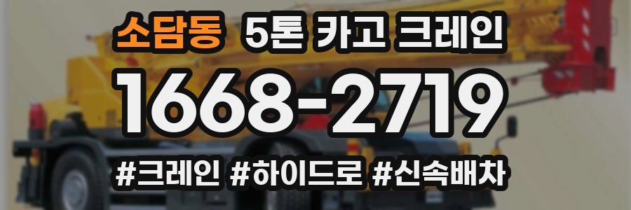 소담동 5톤 카고 크레인