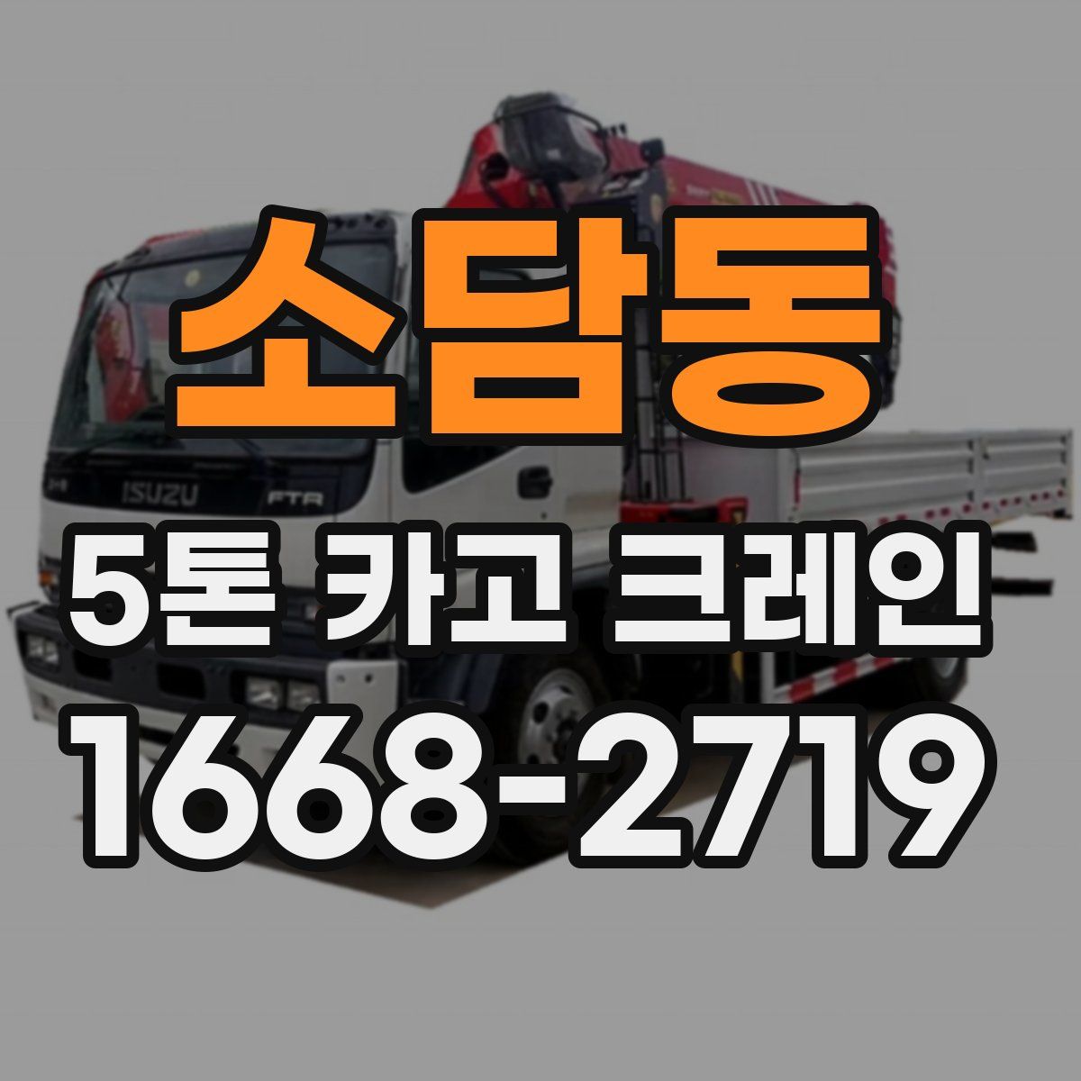 소담동 5톤 카고 크레인
