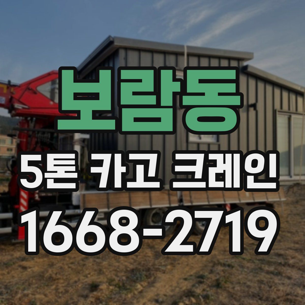 보람동 5톤 카고 크레인
