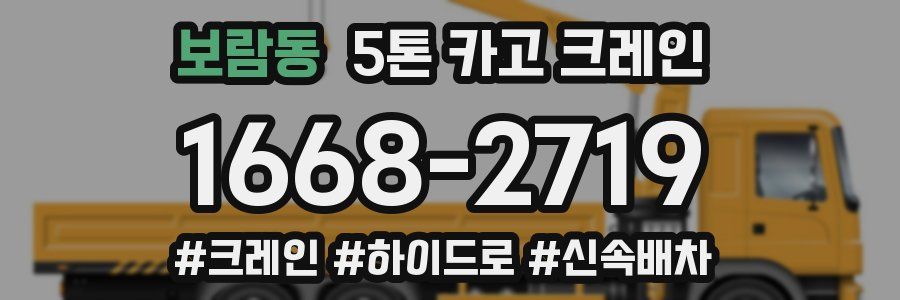 보람동 5톤 카고 크레인