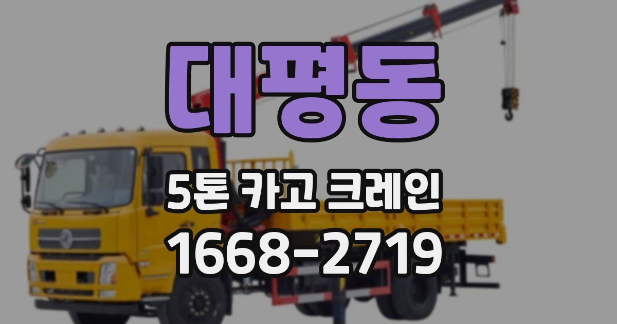 대평동 5톤 카고 크레인