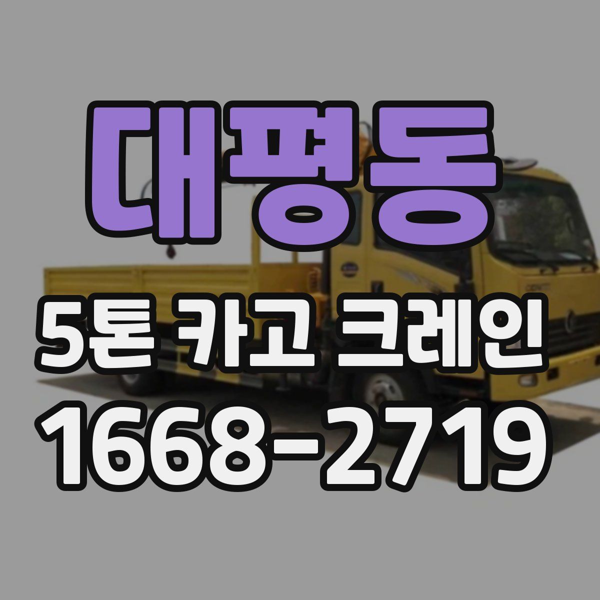 대평동 5톤 카고 크레인
