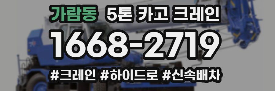가람동 5톤 카고 크레인