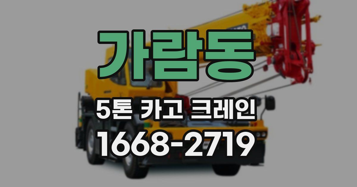 가람동 5톤 카고 크레인