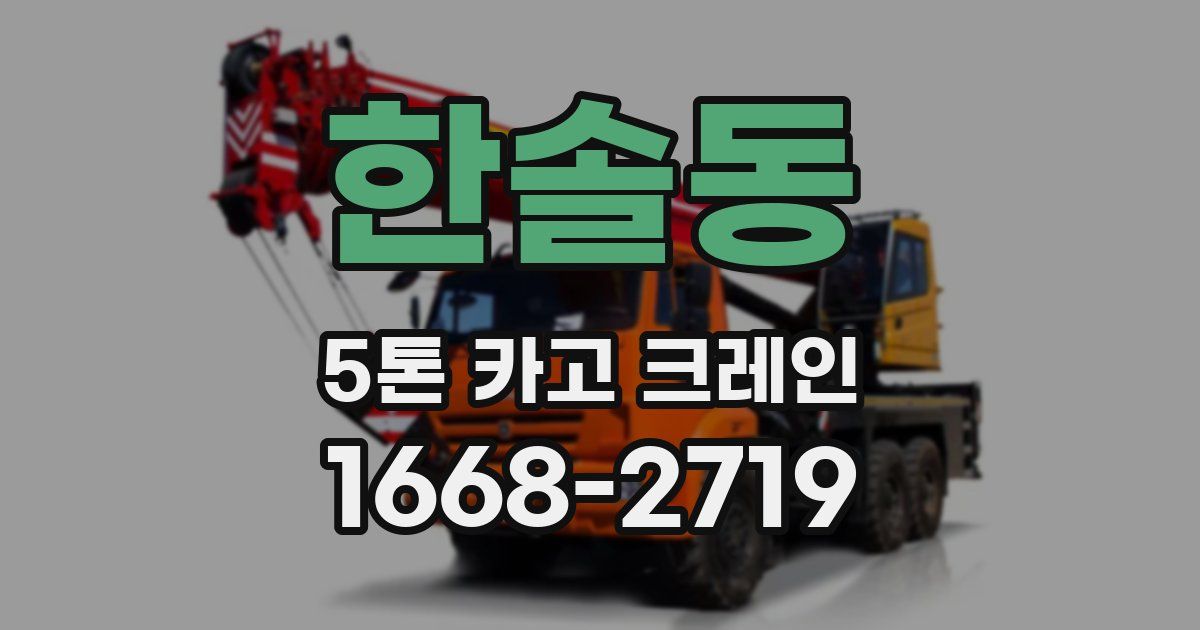 한솔동 5톤 카고 크레인