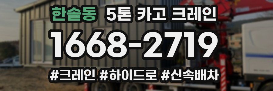한솔동 5톤 카고 크레인