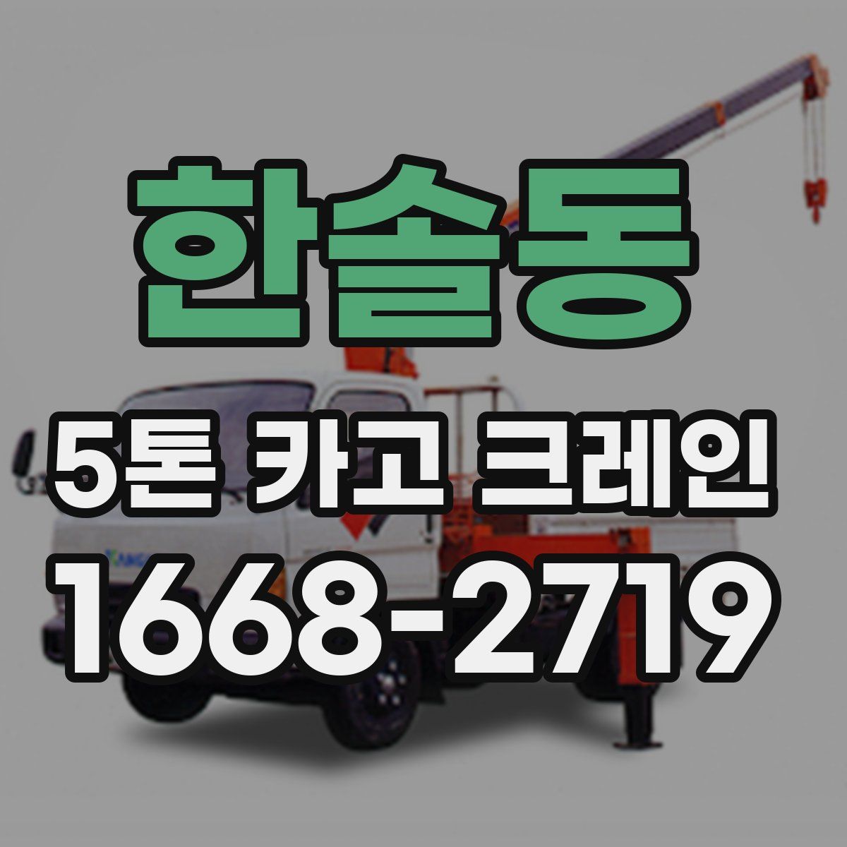 한솔동 5톤 카고 크레인