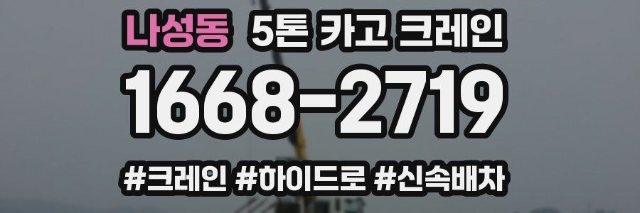 나성동 5톤 카고 크레인