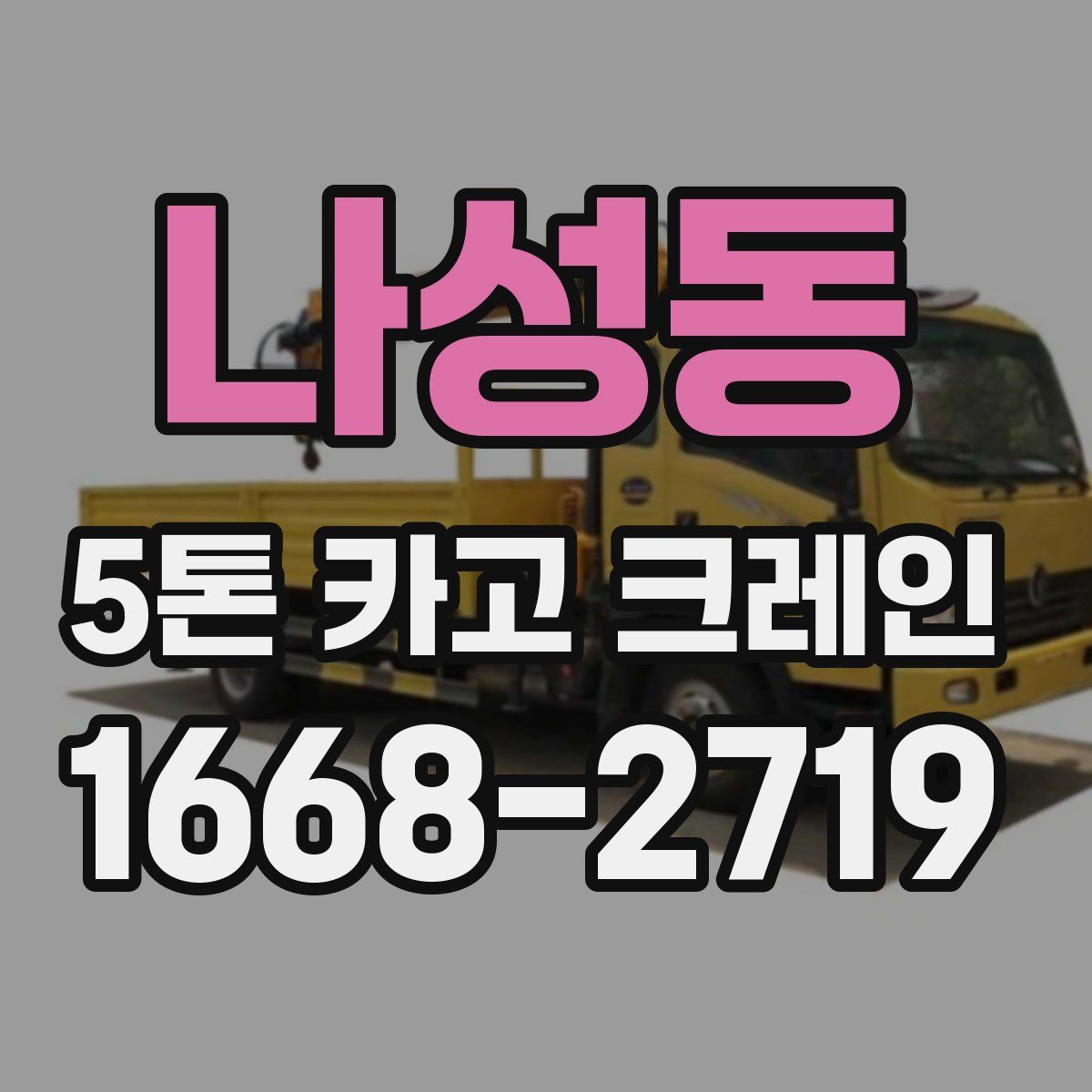 나성동 5톤 카고 크레인