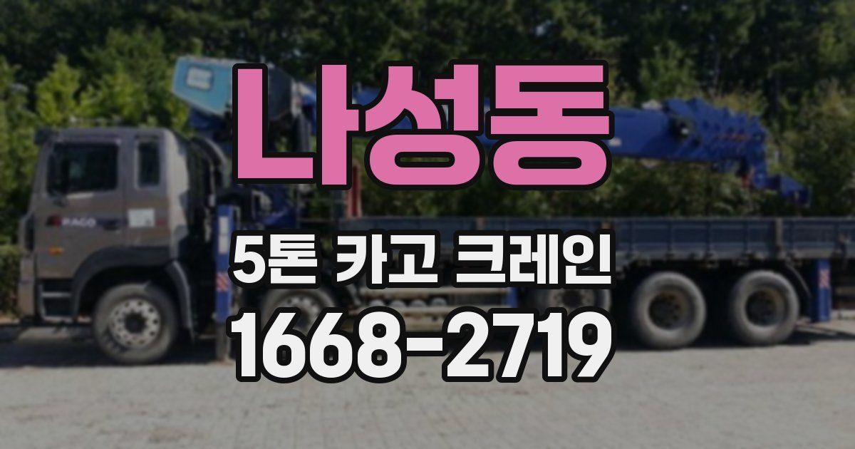 나성동 5톤 카고 크레인