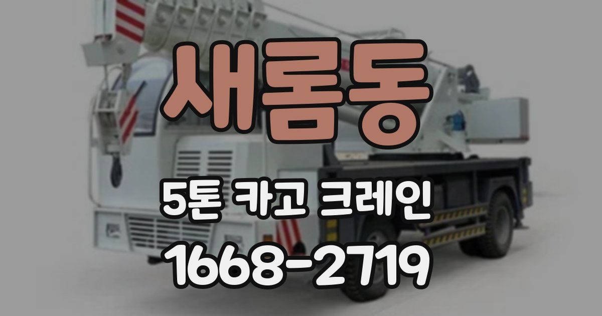 새롬동 5톤 카고 크레인