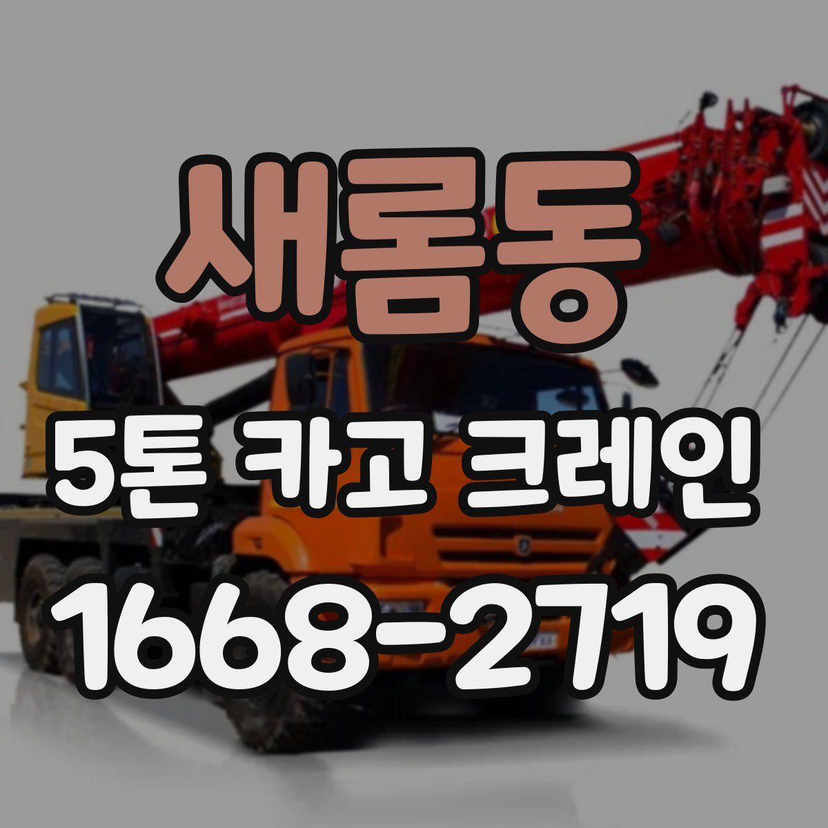 새롬동 5톤 카고 크레인