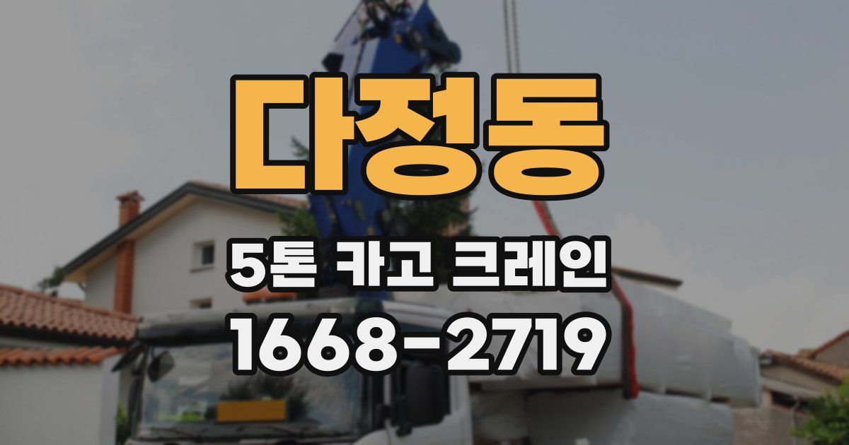 다정동 5톤 카고 크레인
