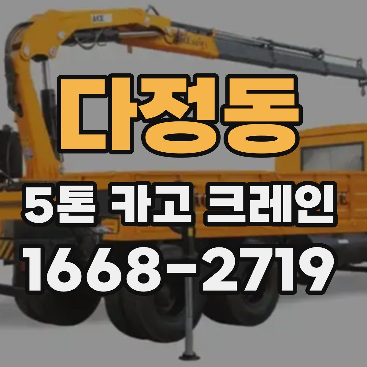 다정동 5톤 카고 크레인