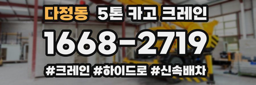 다정동 5톤 카고 크레인