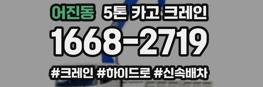 어진동 5톤 카고 크레인