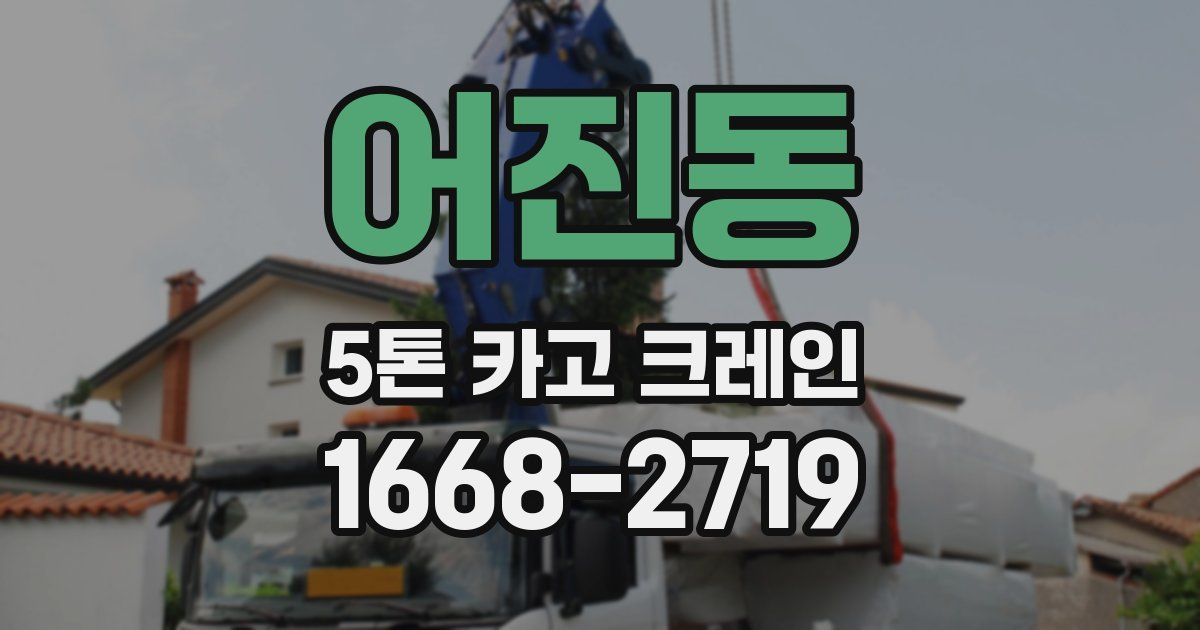 어진동 5톤 카고 크레인