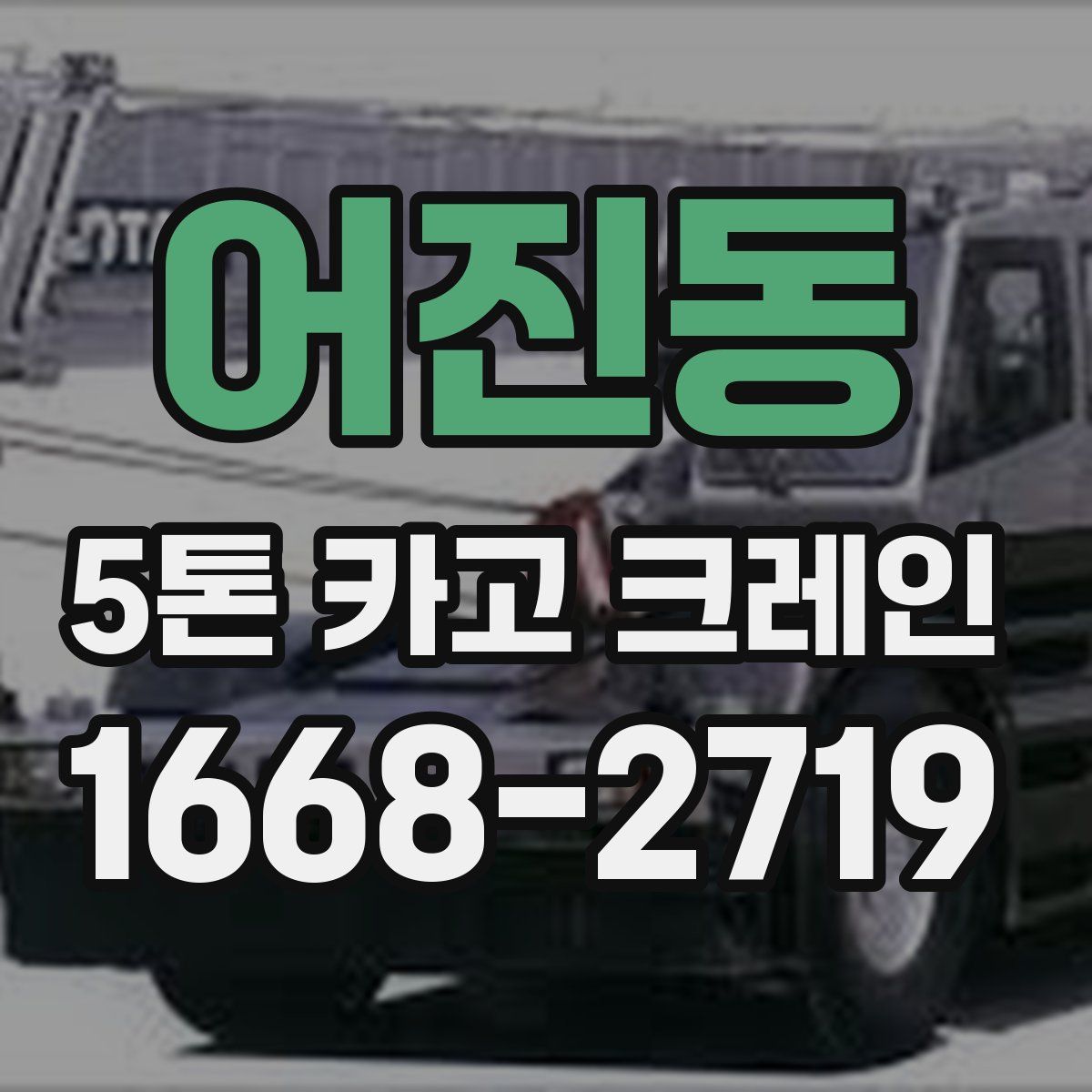 어진동 5톤 카고 크레인