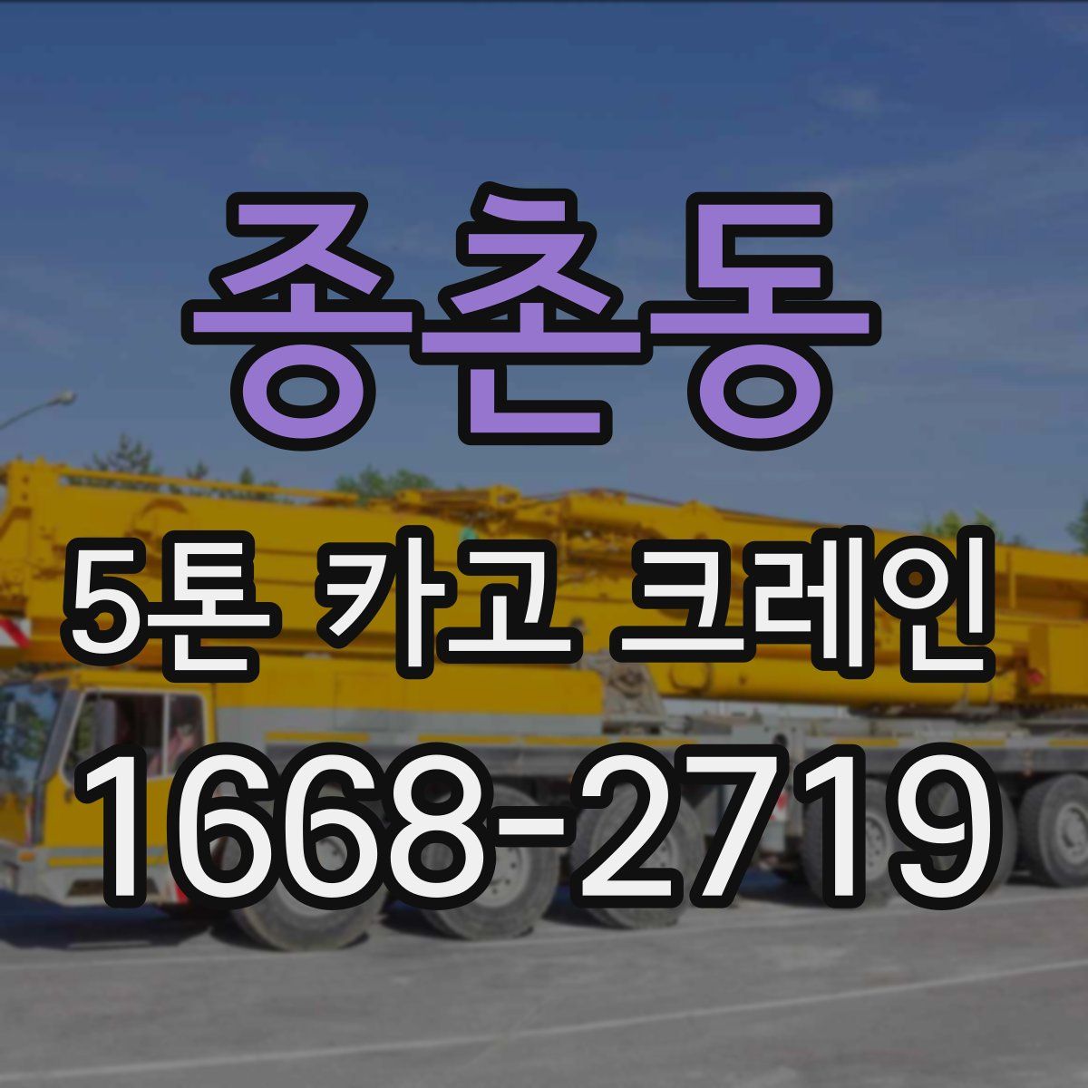 종촌동 5톤 카고 크레인