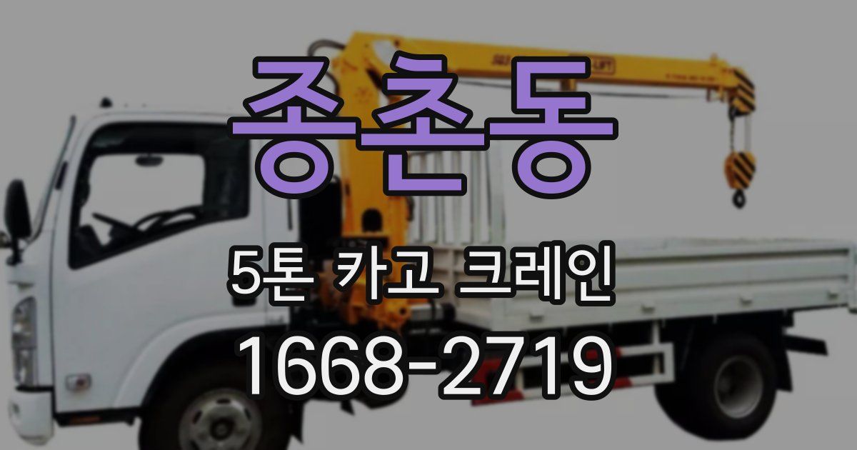종촌동 5톤 카고 크레인