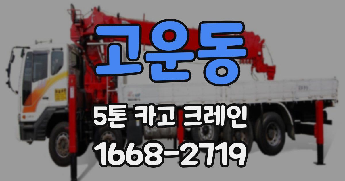 고운동 5톤 카고 크레인