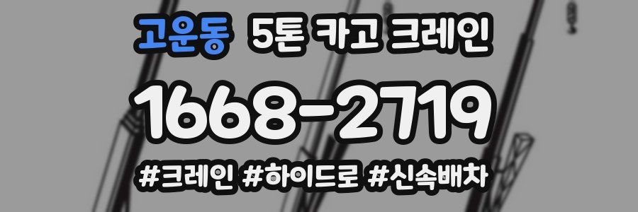 고운동 5톤 카고 크레인