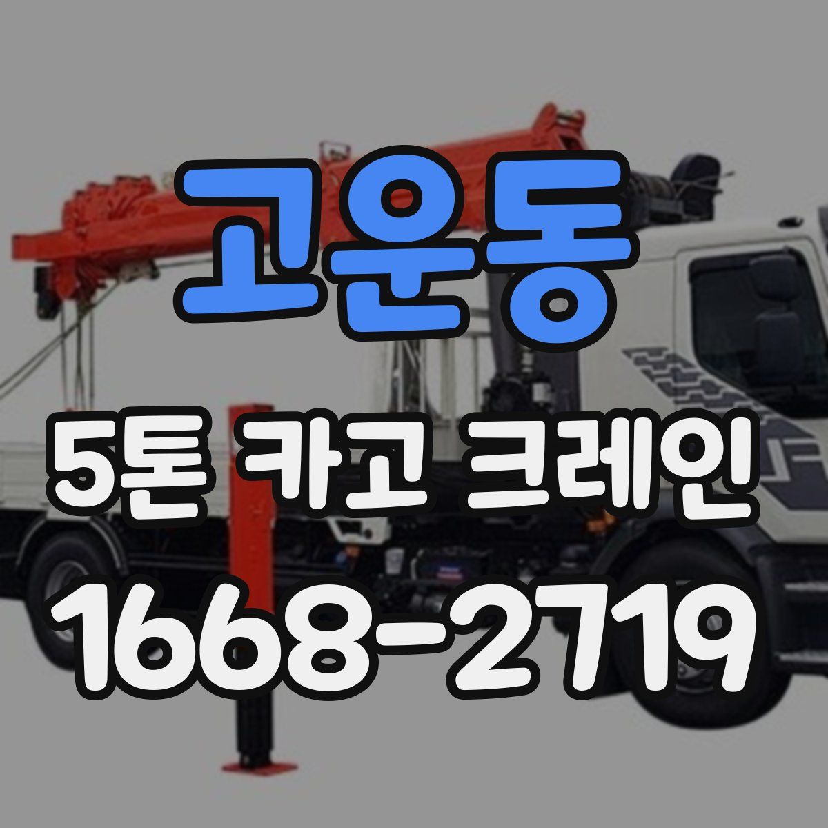 고운동 5톤 카고 크레인