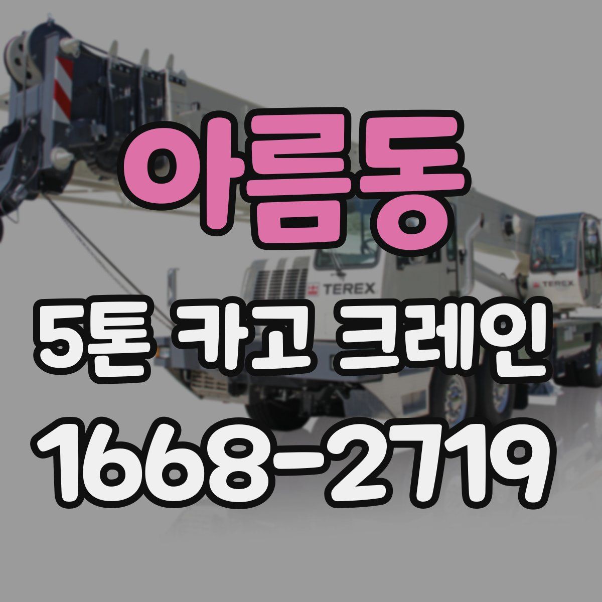 아름동 5톤 카고 크레인