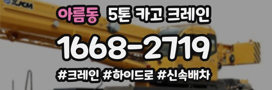 아름동 5톤 카고 크레인