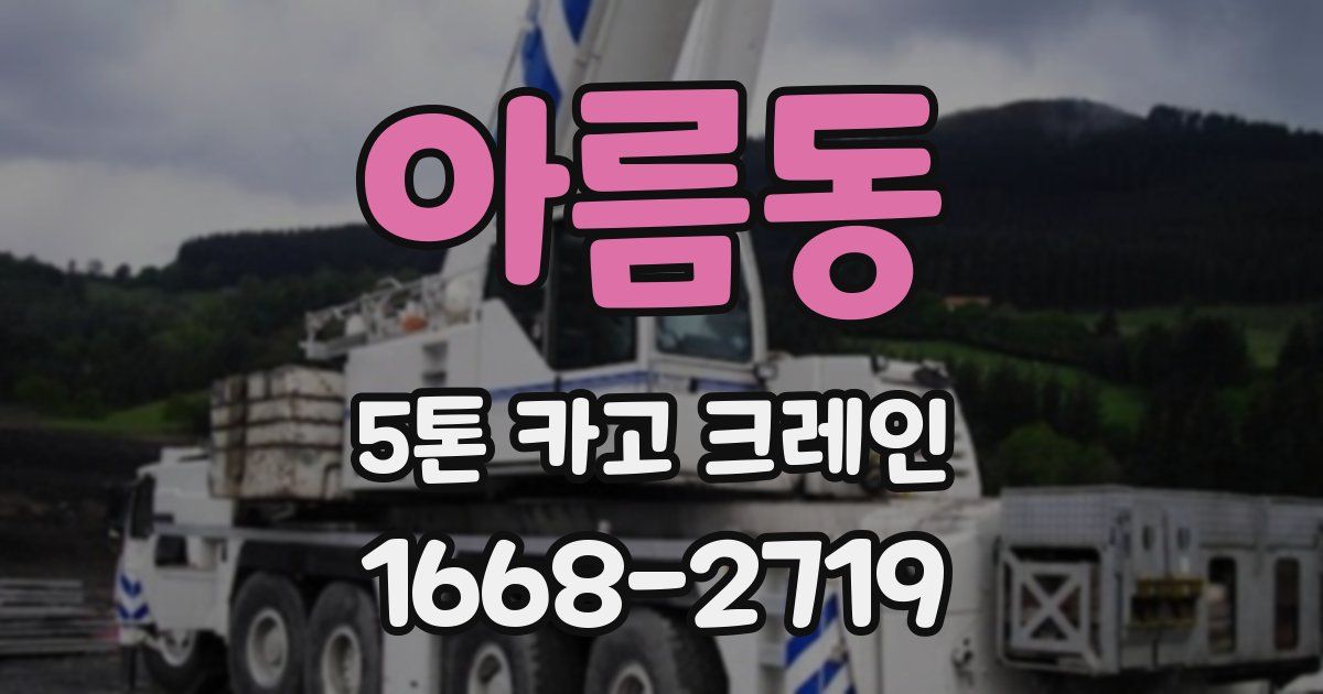 아름동 5톤 카고 크레인