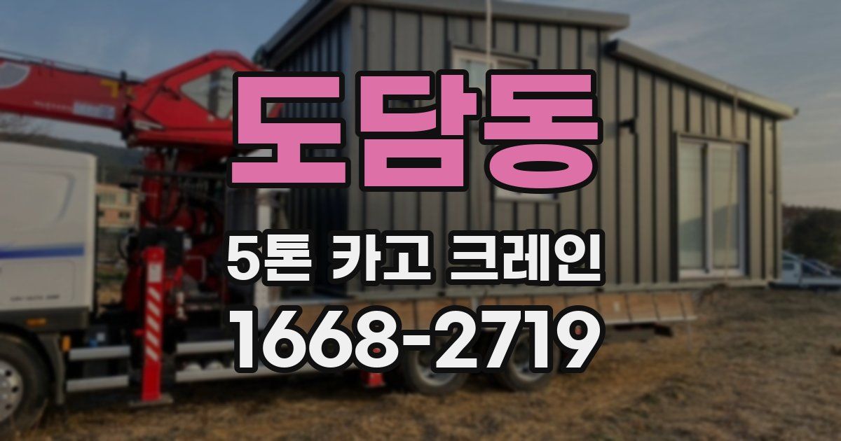 도담동 5톤 카고 크레인