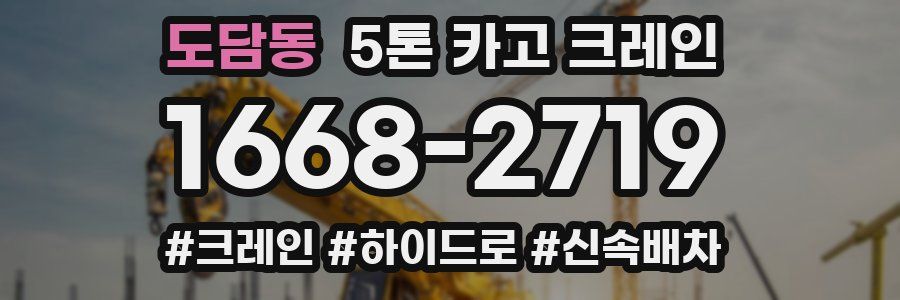도담동 5톤 카고 크레인