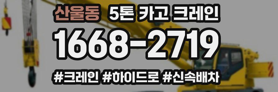 산울동 5톤 카고 크레인