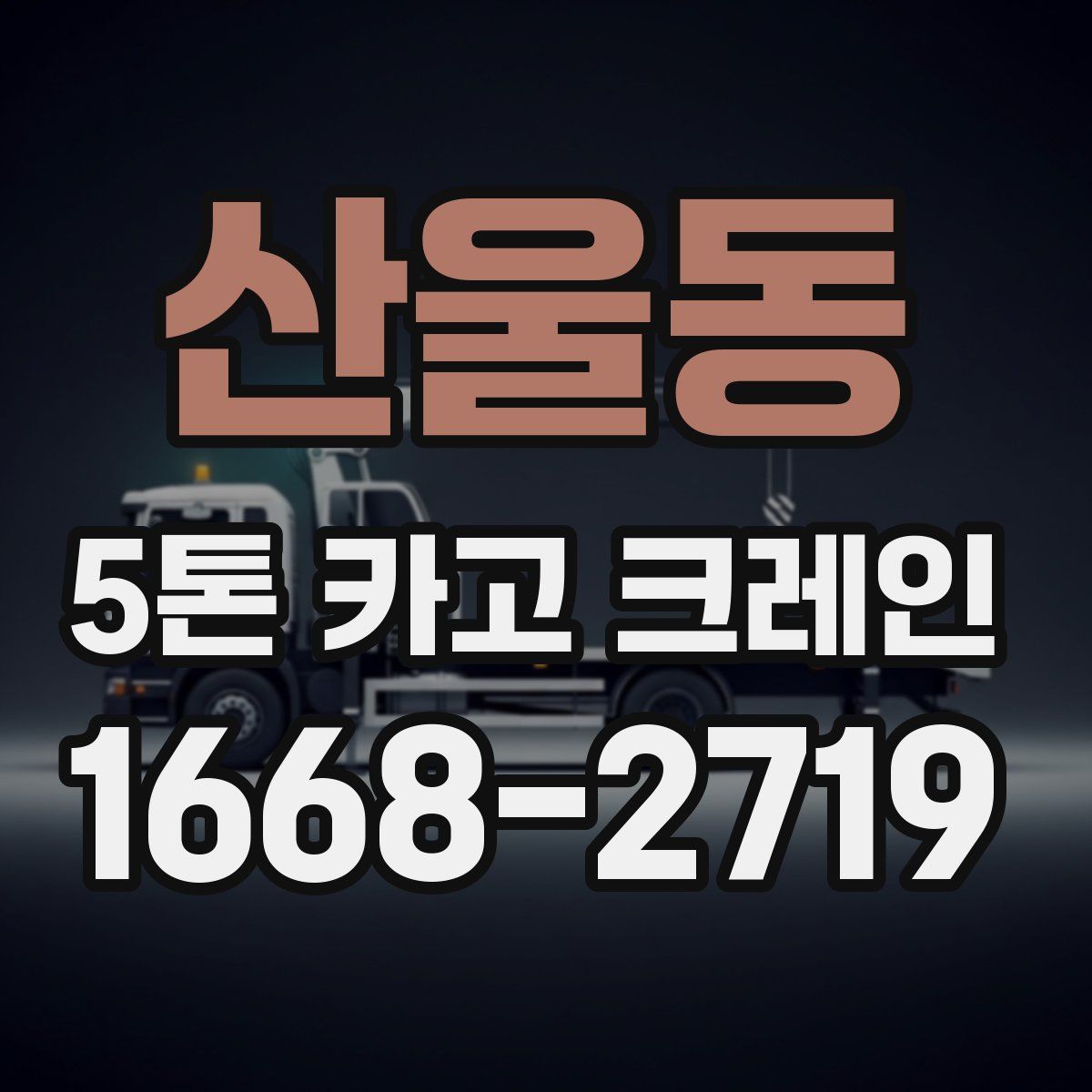 산울동 5톤 카고 크레인