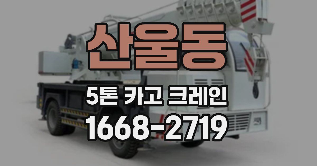산울동 5톤 카고 크레인