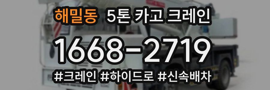 해밀동 5톤 카고 크레인