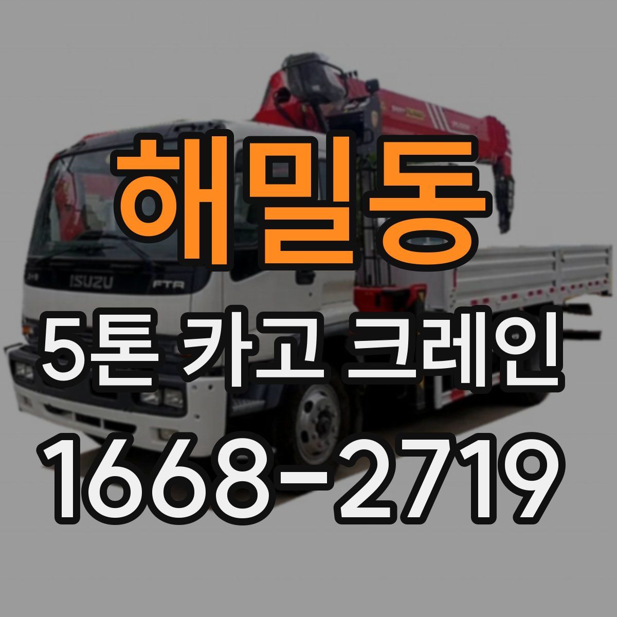 해밀동 5톤 카고 크레인