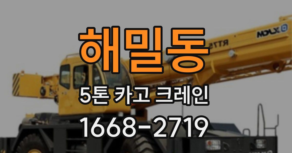 해밀동 5톤 카고 크레인