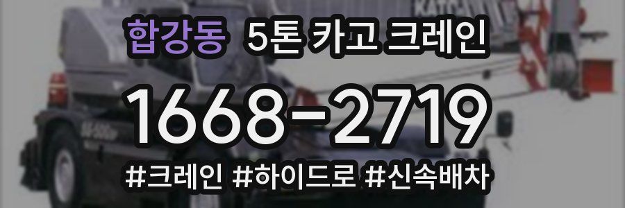 합강동 5톤 카고 크레인