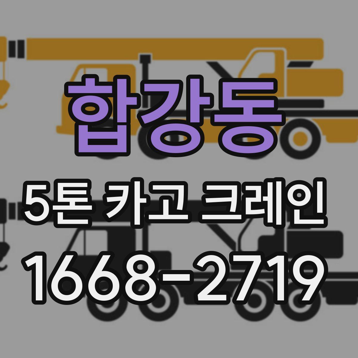 합강동 5톤 카고 크레인