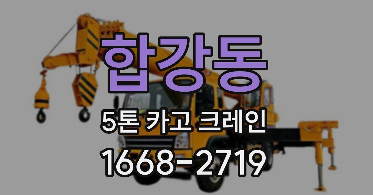 합강동 5톤 카고 크레인