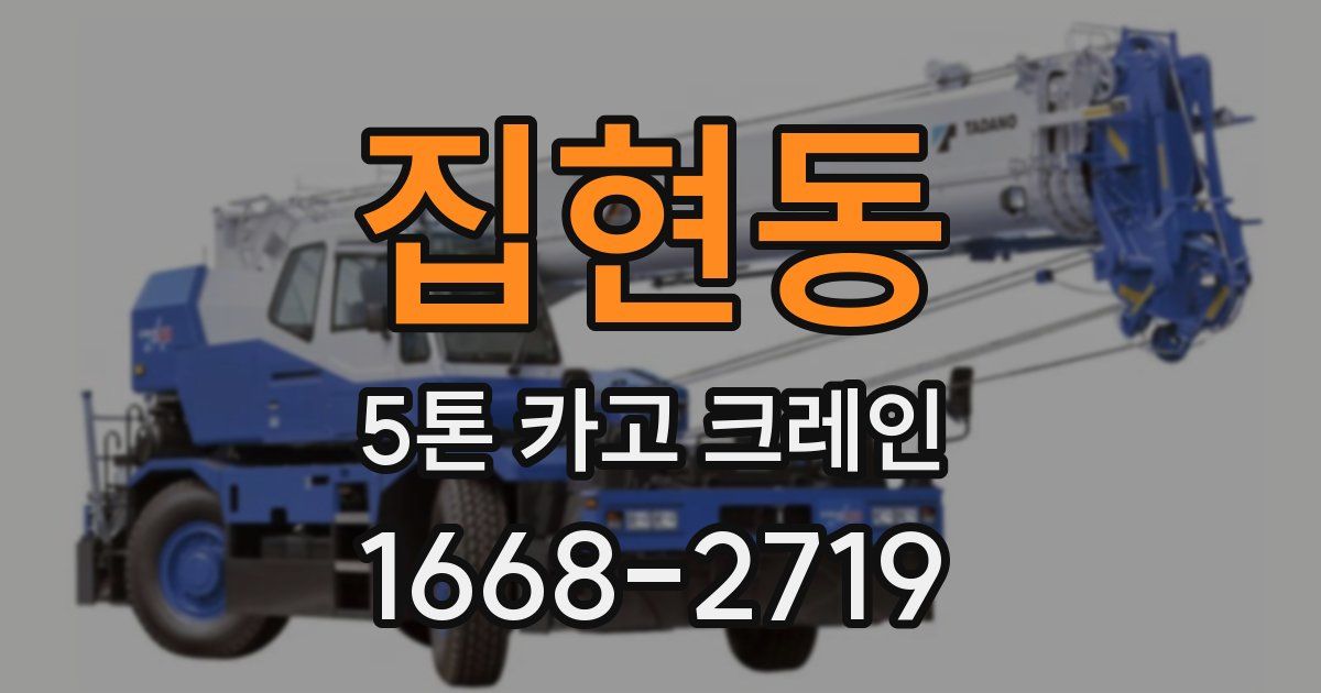 집현동 5톤 카고 크레인