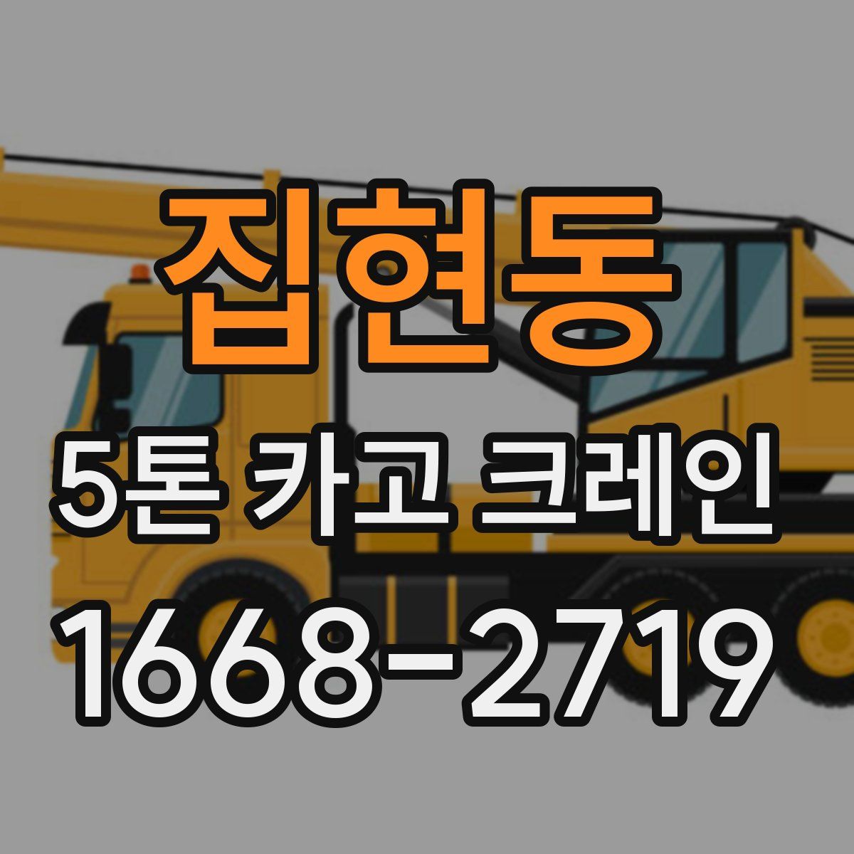 집현동 5톤 카고 크레인