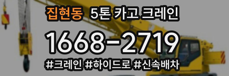 집현동 5톤 카고 크레인